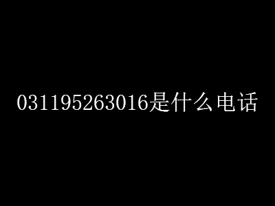 031195263016是什么电话