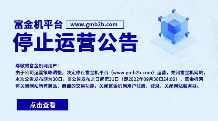 2022年停止运营的B2B电子商务平台