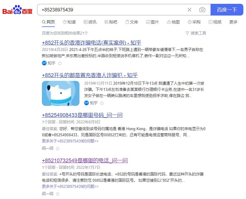 百度搜索+85238975439结果