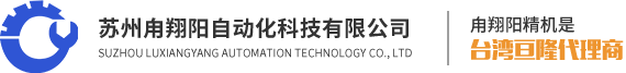 苏州甪翔阳自动化科技有限公司